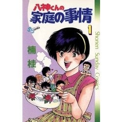 ヨドバシ.com - 八神くんの家庭の事情 1（小学館） [電子書籍] 通販【全品無料配達】