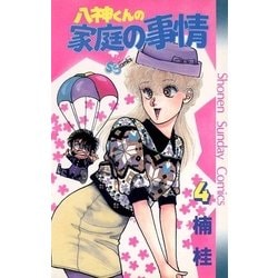 ヨドバシ.com - 八神くんの家庭の事情 4（小学館） [電子書籍] 通販