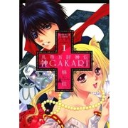 神GAKARI 1-八百万討神伝（サンデーGXコミックス） [電子書籍]