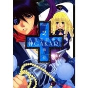 神GAKARI 2-八百万討神伝（サンデーGXコミックス） [電子書籍]