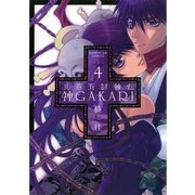 神GAKARI 4-八百万討神伝（サンデーGXコミックス） [電子書籍]