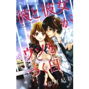 彼と彼女がウソをつく日（少コミフラワーコミックス） [電子書籍]