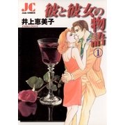 彼と彼女の物語 1（小学館） [電子書籍]