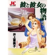 彼と彼女の物語 2（小学館） [電子書籍]