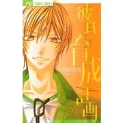 彼氏育成計画（少コミフラワーコミックス） [電子書籍]