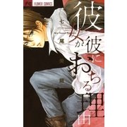 彼女が彼に落ちる理由（フラワーコミックス） [電子書籍]