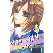 彼女と彼女のレンアイ（小学館） [電子書籍]