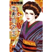 悲劇の女王（ジュディーコミックス） [電子書籍]