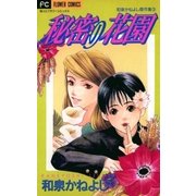 秘密の花園（小学館） [電子書籍]