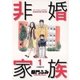 非婚家族 1（小学館） [電子書籍]