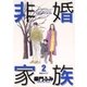 非婚家族 2（小学館） [電子書籍]