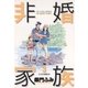 非婚家族 3（小学館） [電子書籍]