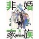 非婚家族 4（小学館） [電子書籍]