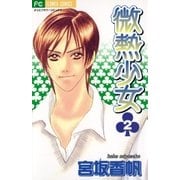 微熱少女 2（小学館） [電子書籍]