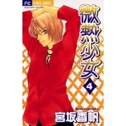 微熱少女 4（小学館） [電子書籍]