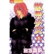 微熱少女 5（小学館） [電子書籍]