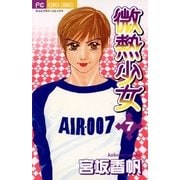微熱少女 7（小学館） [電子書籍]