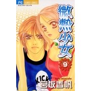 微熱少女 9（小学館） [電子書籍]