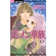 美メン華族 2（小学館） [電子書籍]