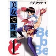 美女で野獣 1（小学館） [電子書籍]