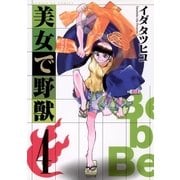 美女で野獣 4（小学館） [電子書籍]