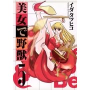 美女で野獣 5（小学館） [電子書籍]