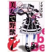 美女で野獣 7（小学館） [電子書籍]