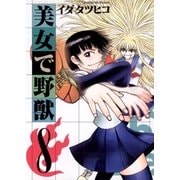 美女で野獣 8（小学館） [電子書籍]