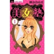 美女塾 1（フラワーコミックス） [電子書籍]