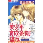 美少年育成条例違反（小学館） [電子書籍]