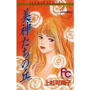 美神たちの丘（小学館） [電子書籍]