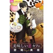美味しい恋カフェ（フラワーコミックス） [電子書籍]