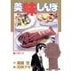 美味しんぼ 1（ビッグコミックス） [電子書籍]
