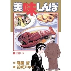 ヨドバシ.com - 美味しんぼ 1（ビッグコミックス） [電子書籍] 通販 