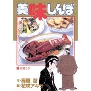 美味しんぼ 1（ビッグコミックス） [電子書籍]