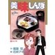 美味しんぼ 2（ビッグコミックス） [電子書籍]