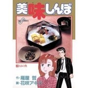 美味しんぼ 2（ビッグコミックス） [電子書籍]