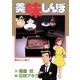 美味しんぼ 3（ビッグコミックス） [電子書籍]