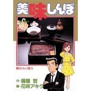 美味しんぼ 3（ビッグコミックス） [電子書籍]
