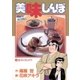美味しんぼ 4（ビッグコミックス） [電子書籍]
