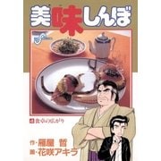 美味しんぼ 4（ビッグコミックス） [電子書籍]