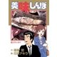 美味しんぼ 5（ビッグコミックス） [電子書籍]