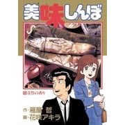 美味しんぼ 5（ビッグコミックス） [電子書籍]