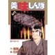 美味しんぼ 6（ビッグコミックス） [電子書籍]