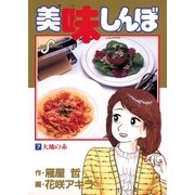 美味しんぼ 7（ビッグコミックス） [電子書籍]
