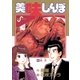 美味しんぼ 8（ビッグコミックス） [電子書籍]