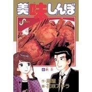 美味しんぼ 8（ビッグコミックス） [電子書籍]