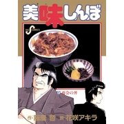 美味しんぼ 9（ビッグコミックス） [電子書籍]