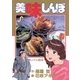 美味しんぼ 10（ビッグコミックス） [電子書籍]