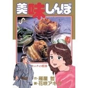 美味しんぼ 10（ビッグコミックス） [電子書籍]